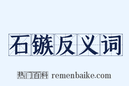 石镞反义词是什么意思的图片